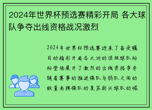 2024年世界杯预选赛精彩开局 各大球队争夺出线资格战况激烈