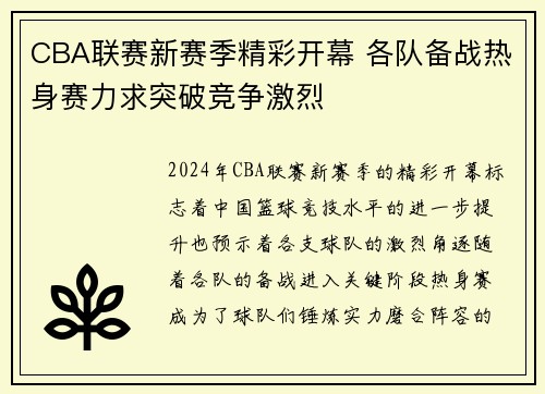 CBA联赛新赛季精彩开幕 各队备战热身赛力求突破竞争激烈