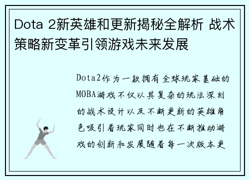 Dota 2新英雄和更新揭秘全解析 战术策略新变革引领游戏未来发展