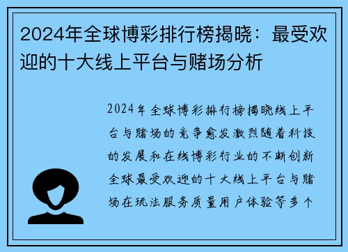 2024年全球博彩排行榜揭晓：最受欢迎的十大线上平台与赌场分析