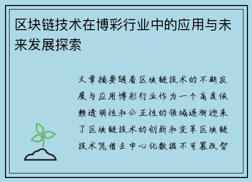 区块链技术在博彩行业中的应用与未来发展探索