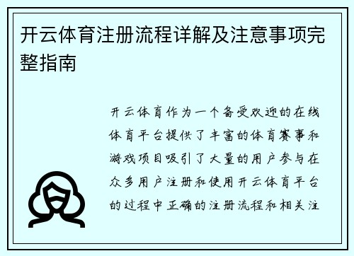 开云体育注册流程详解及注意事项完整指南