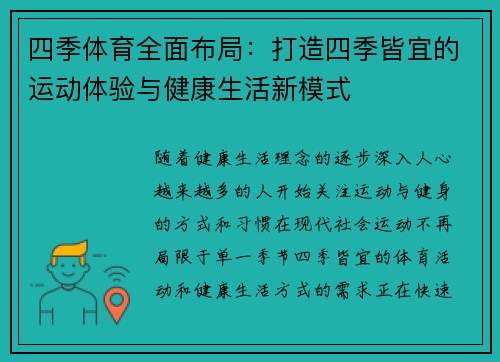 四季体育全面布局：打造四季皆宜的运动体验与健康生活新模式