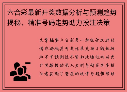 六合彩最新开奖数据分析与预测趋势揭秘,精准号码走势助力投注决策