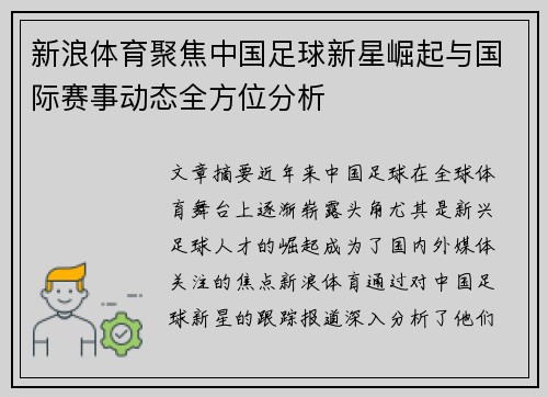 新浪体育聚焦中国足球新星崛起与国际赛事动态全方位分析