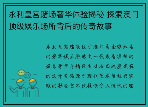 永利皇宫赌场奢华体验揭秘 探索澳门顶级娱乐场所背后的传奇故事