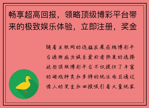 畅享超高回报,领略顶级博彩平台带来的极致娱乐体验,立即注册,奖金等你来拿!