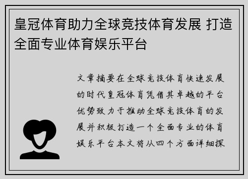 皇冠体育助力全球竞技体育发展 打造全面专业体育娱乐平台