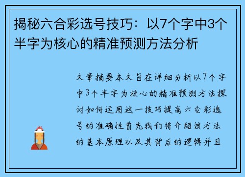 揭秘六合彩选号技巧：以7个字中3个半字为核心的精准预测方法分析