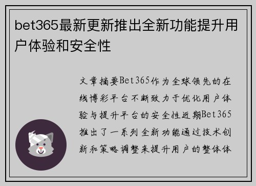 bet365最新更新推出全新功能提升用户体验和安全性