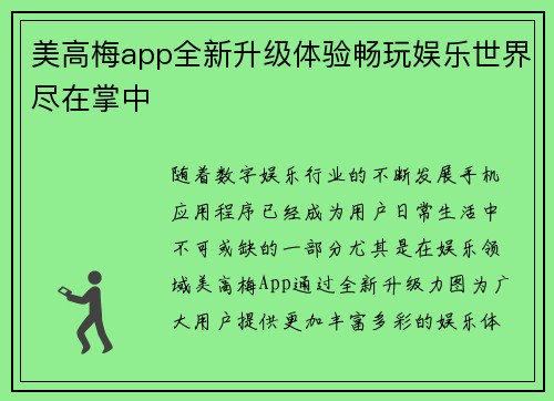 美高梅app全新升级体验畅玩娱乐世界尽在掌中