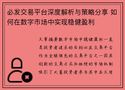 必发交易平台深度解析与策略分享 如何在数字市场中实现稳健盈利