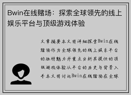Bwin在线赌场：探索全球领先的线上娱乐平台与顶级游戏体验