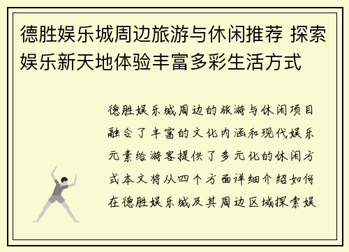 德胜娱乐城周边旅游与休闲推荐 探索娱乐新天地体验丰富多彩生活方式