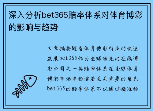 深入分析bet365赔率体系对体育博彩的影响与趋势