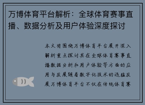 万博体育平台解析：全球体育赛事直播、数据分析及用户体验深度探讨