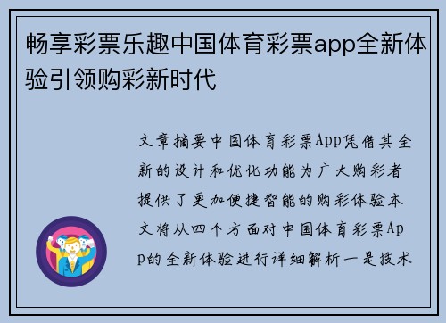 畅享彩票乐趣中国体育彩票app全新体验引领购彩新时代