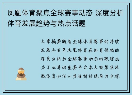 凤凰体育聚焦全球赛事动态 深度分析体育发展趋势与热点话题