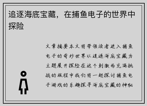 追逐海底宝藏,在捕鱼电子的世界中探险