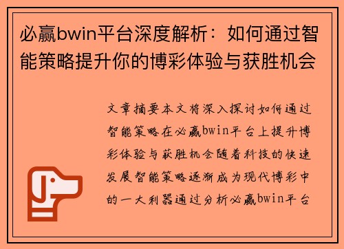 必赢bwin平台深度解析:如何通过智能策略提升你的博彩体验与获胜机会