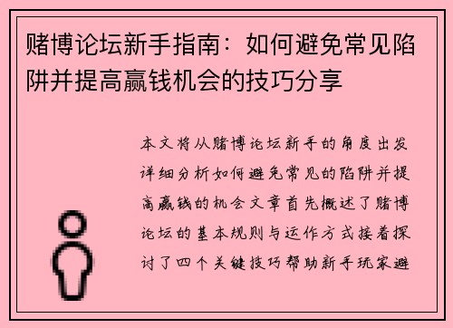 赌博论坛新手指南：如何避免常见陷阱并提高赢钱机会的技巧分享