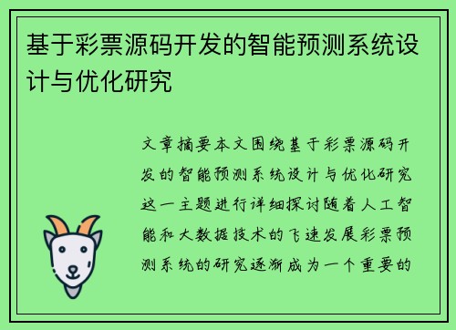 基于彩票源码开发的智能预测系统设计与优化研究