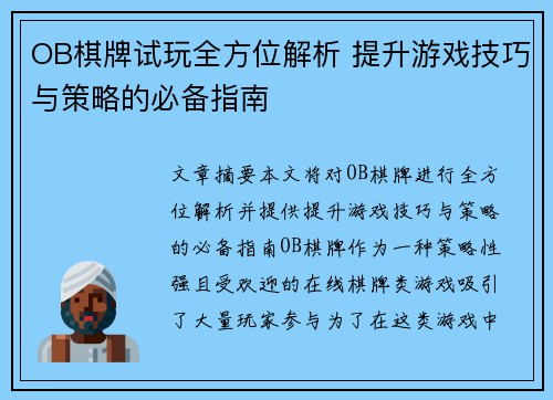 OB棋牌试玩全方位解析 提升游戏技巧与策略的必备指南