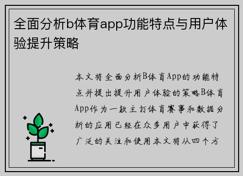 全面分析b体育app功能特点与用户体验提升策略