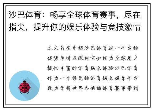 沙巴体育：畅享全球体育赛事，尽在指尖，提升你的娱乐体验与竞技激情
