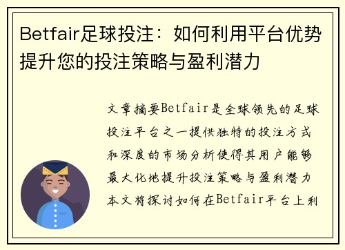 Betfair足球投注:如何利用平台优势提升您的投注策略与盈利潜力