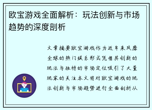 欧宝游戏全面解析：玩法创新与市场趋势的深度剖析