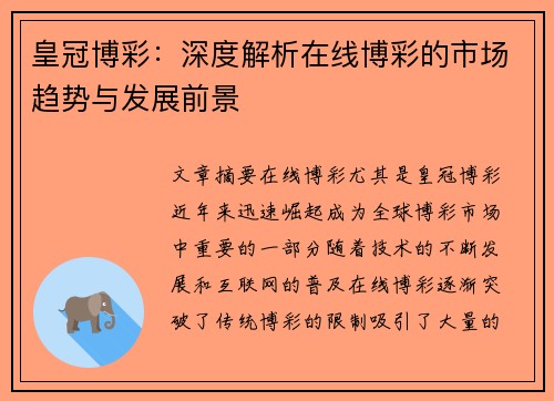 皇冠博彩：深度解析在线博彩的市场趋势与发展前景