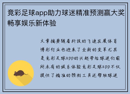竞彩足球app助力球迷精准预测赢大奖畅享娱乐新体验