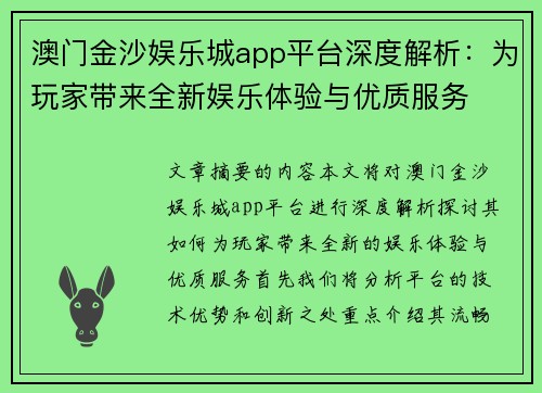澳门金沙娱乐城app平台深度解析:为玩家带来全新娱乐体验与优质服务