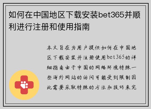 如何在中国地区下载安装bet365并顺利进行注册和使用指南