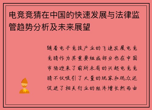 电竞竞猜在中国的快速发展与法律监管趋势分析及未来展望