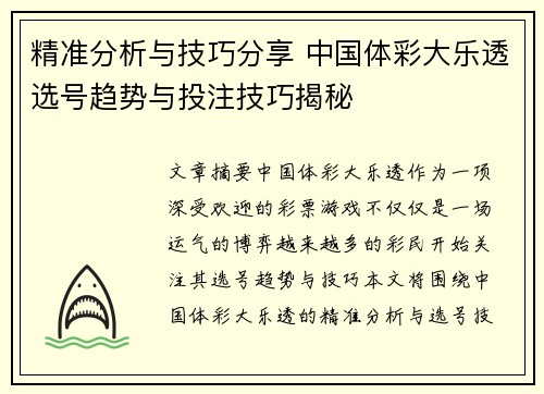 精准分析与技巧分享 中国体彩大乐透选号趋势与投注技巧揭秘