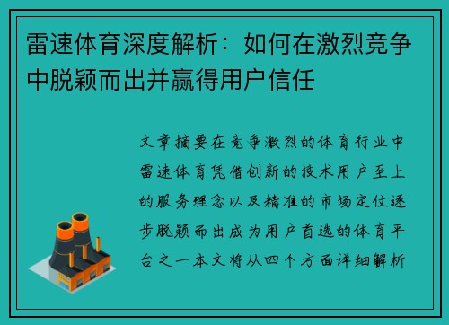 雷速体育深度解析:如何在激烈竞争中脱颖而出并赢得用户信任