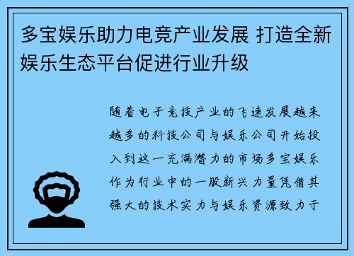 多宝娱乐助力电竞产业发展 打造全新娱乐生态平台促进行业升级