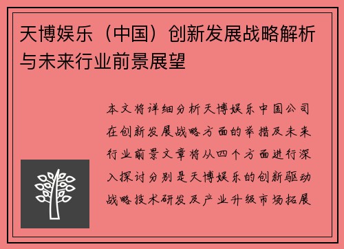 天博娱乐（中国）创新发展战略解析与未来行业前景展望