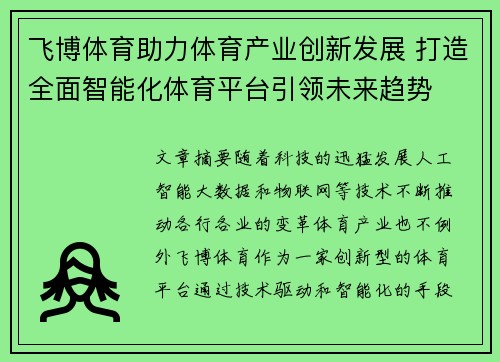 飞博体育助力体育产业创新发展 打造全面智能化体育平台引领未来趋势