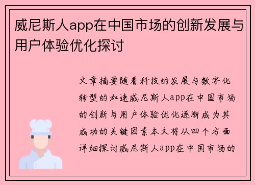 威尼斯人app在中国市场的创新发展与用户体验优化探讨