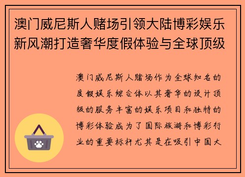 澳门威尼斯人赌场引领大陆博彩娱乐新风潮打造奢华度假体验与全球顶级服务