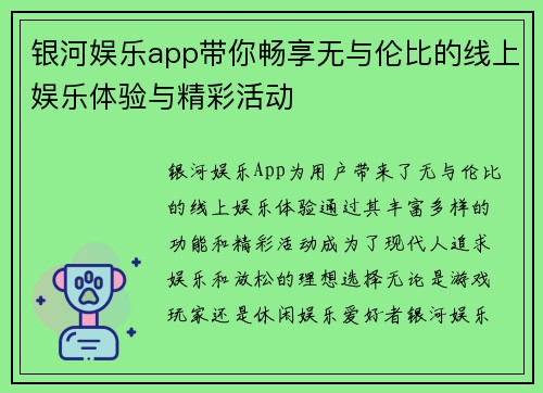 银河娱乐app带你畅享无与伦比的线上娱乐体验与精彩活动