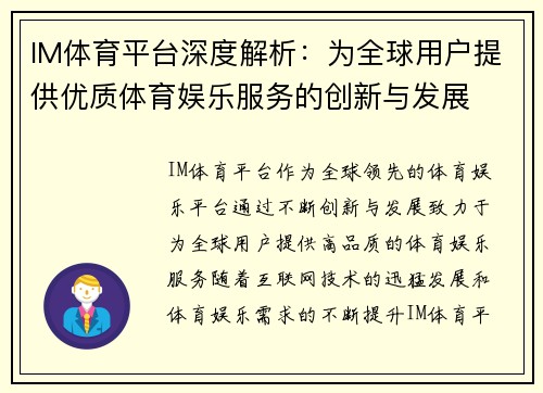 IM体育平台深度解析:为全球用户提供优质体育娱乐服务的创新与发展