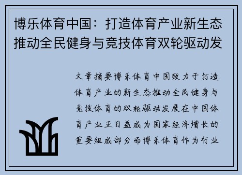 博乐体育中国:打造体育产业新生态推动全民健身与竞技体育双轮驱动发展