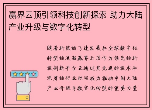 赢界云顶引领科技创新探索 助力大陆产业升级与数字化转型