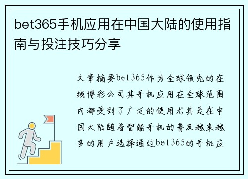 bet365手机应用在中国大陆的使用指南与投注技巧分享