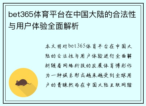 bet365体育平台在中国大陆的合法性与用户体验全面解析