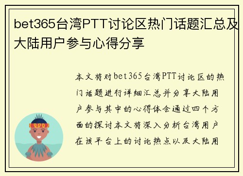 bet365台湾PTT讨论区热门话题汇总及大陆用户参与心得分享